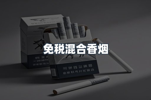 免税混合香烟