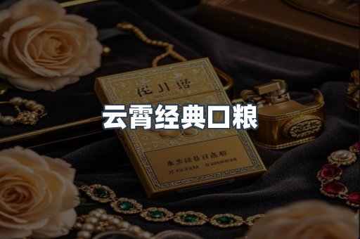 云霄经典口粮